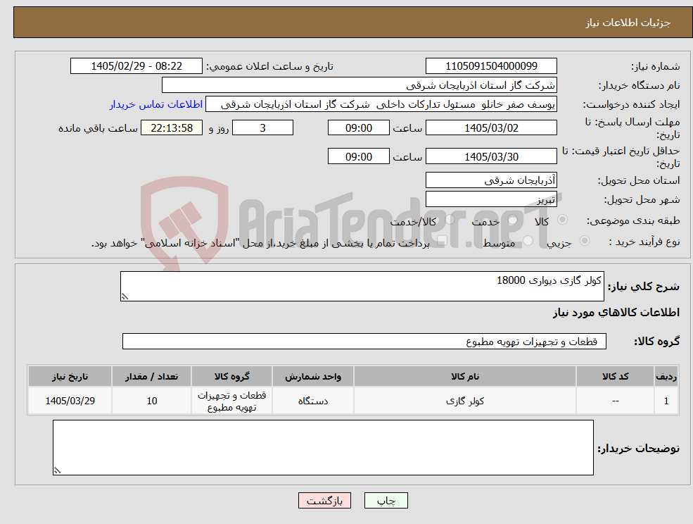 تصویر کوچک آگهی نیاز کالا-کولر گازی دیواری 18000 