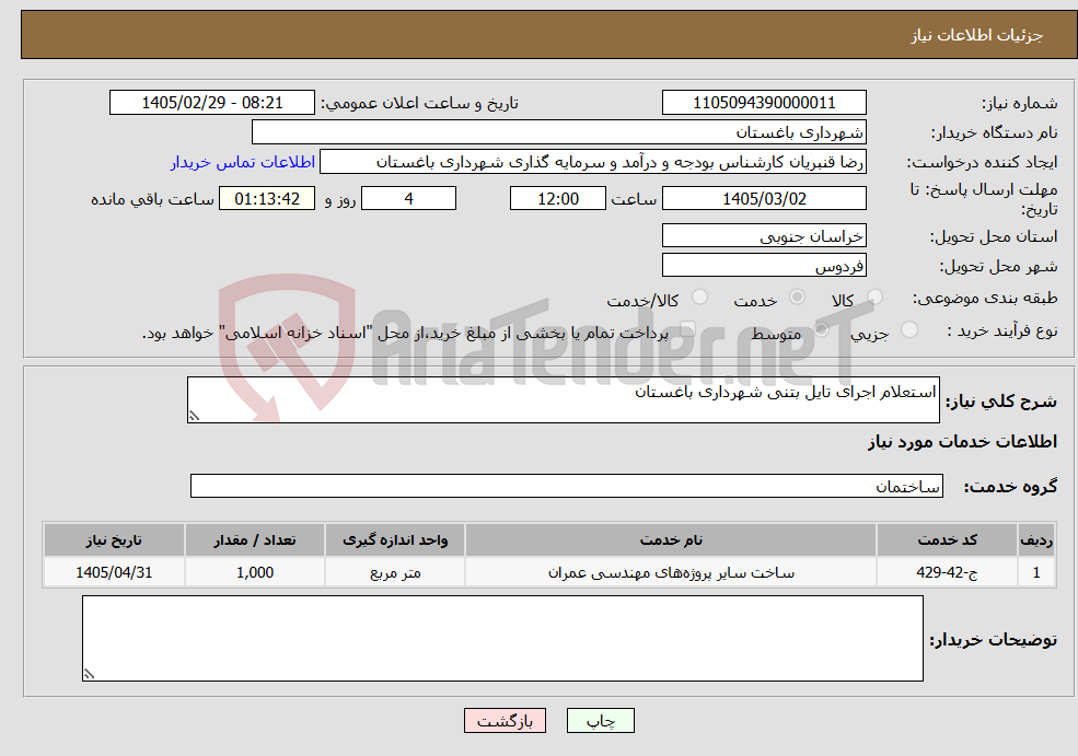 تصویر کوچک آگهی نیاز خدمات-استعلام اجرای تایل بتنی شهرداری باغستان