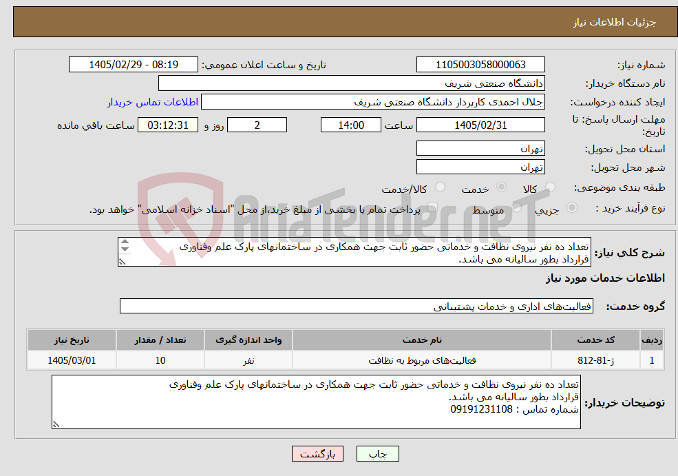 تصویر کوچک آگهی نیاز خدمات-تعداد ده نفر نیروی نظافت و خدماتی حضور ثابت جهت همکاری در ساختمانهای پارک علم وفناوری قرارداد بطور سالیانه می باشد. شماره تماس : 09191231108