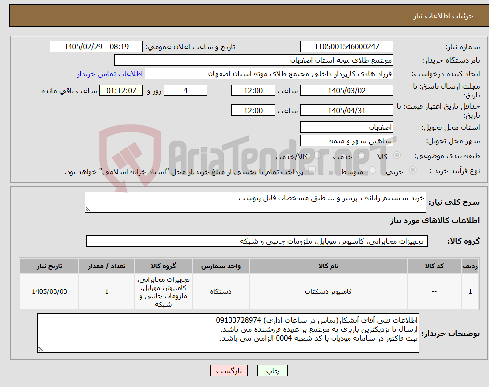 تصویر کوچک آگهی نیاز کالا-خرید سیستم رایانه ، پرینتر و ... طبق مشخصات فایل پیوست