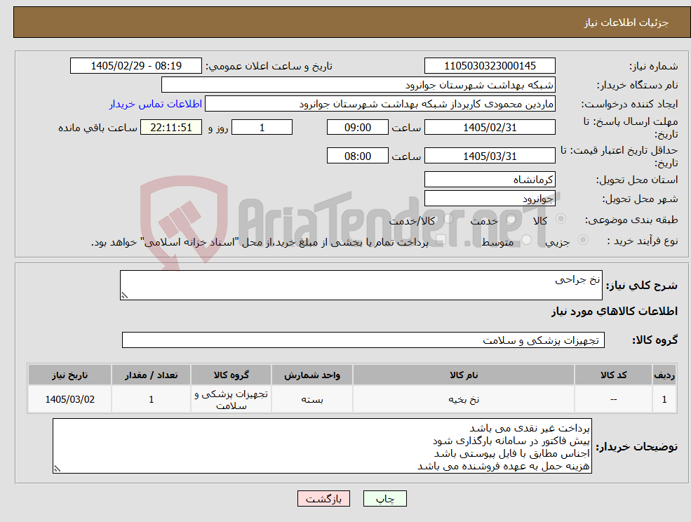 تصویر کوچک آگهی نیاز کالا-نخ جراحی 
