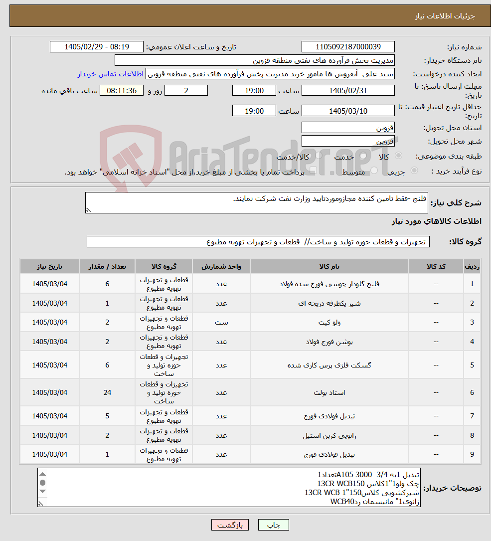 تصویر کوچک آگهی نیاز کالا-فلنج -فقط تامین کننده مجازوموردتایید وزارت نفت شرکت نمایند.