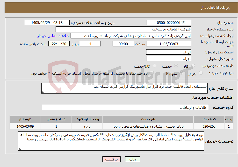 تصویر کوچک آگهی نیاز خدمات-پشتیبانی ایجاد قابلیت جدید نرم افزار پنل مانیتورینگ گزارش گیری شبکه دیتا