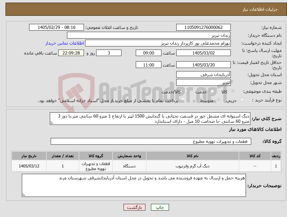 تصویر کوچک آگهی نیاز کالا-دیگ استوانه ای مشعل خور در قسمت تحتانی با گنجایش 1500 لیتر با ارتفاع 1 مترو 60 سانتی متر.با دور 3 مترو 60 سانتی -با ضخامت 10 میل - دارای استاندارد