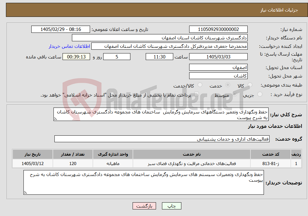 تصویر کوچک آگهی نیاز خدمات-حفظ ونگهداری وتعمیر دستگاههای سرمایش وگرمایش ساختمان های مجموعه دادگستری شهرستان کاشان به شرح پیوست