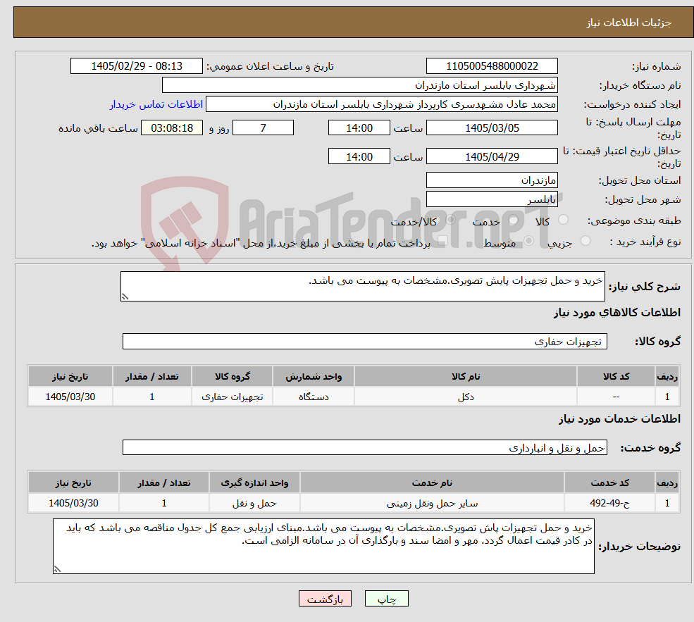 تصویر کوچک آگهی نیاز خدمت/کالا-خرید و حمل تجهیزات پایش تصویری.مشخصات به پیوست می باشد.