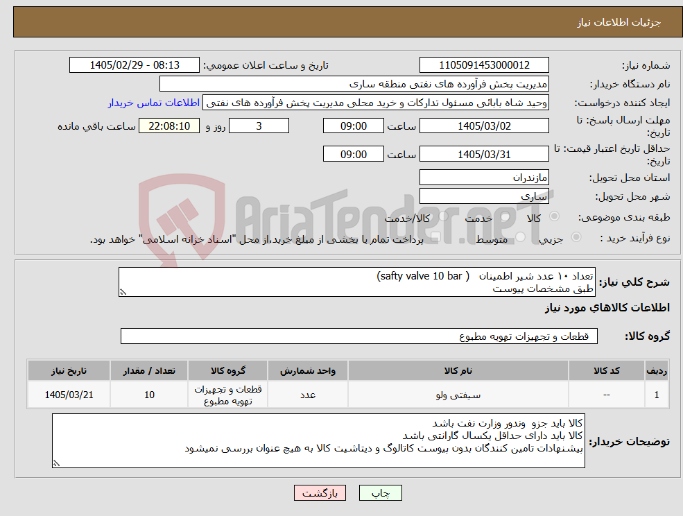 تصویر کوچک آگهی نیاز کالا-تعداد ۱۰ عدد شیر اطمینان ( safty valve 10 bar) طبق مشخصات پیوست