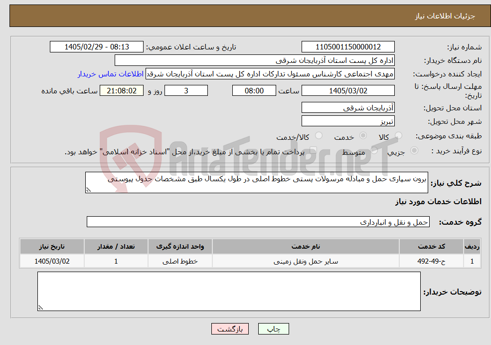 تصویر کوچک آگهی نیاز خدمات-برون سپاری حمل و مبادله مرسولات پستی خطوط اصلی در طول یکسال طبق مشخصات جدول پیوستی 