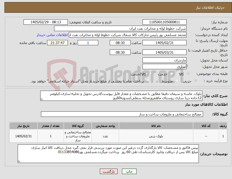 تصویر کوچک آگهی نیاز کالا-بلوک، ماسه و سیمان دقیقا مطابق با مشخصات و مقدار فایل پیوست/ادرس تحویل و تخلیه:ساری،کیلومتر 12جاده دریا ساری روستای ماهفروزمحله سفلی/تسویه60روز 