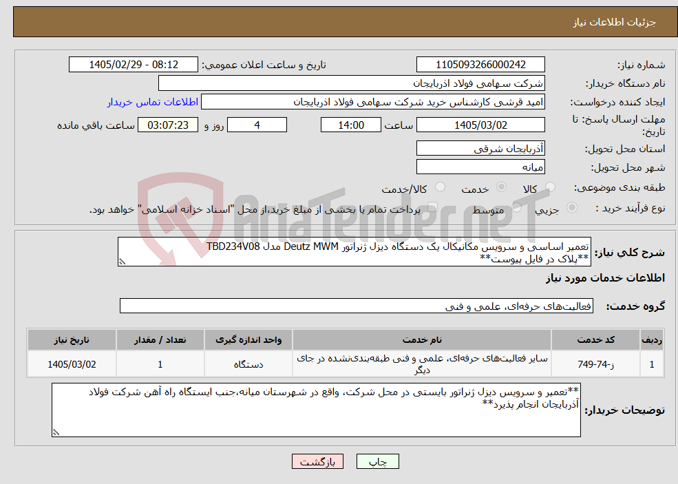 تصویر کوچک آگهی نیاز خدمات-تعمیر اساسی و سرویس مکانیکال یک دستگاه دیزل ژنراتور Deutz MWM مدل TBD234V08 **پلاک در فایل پیوست**