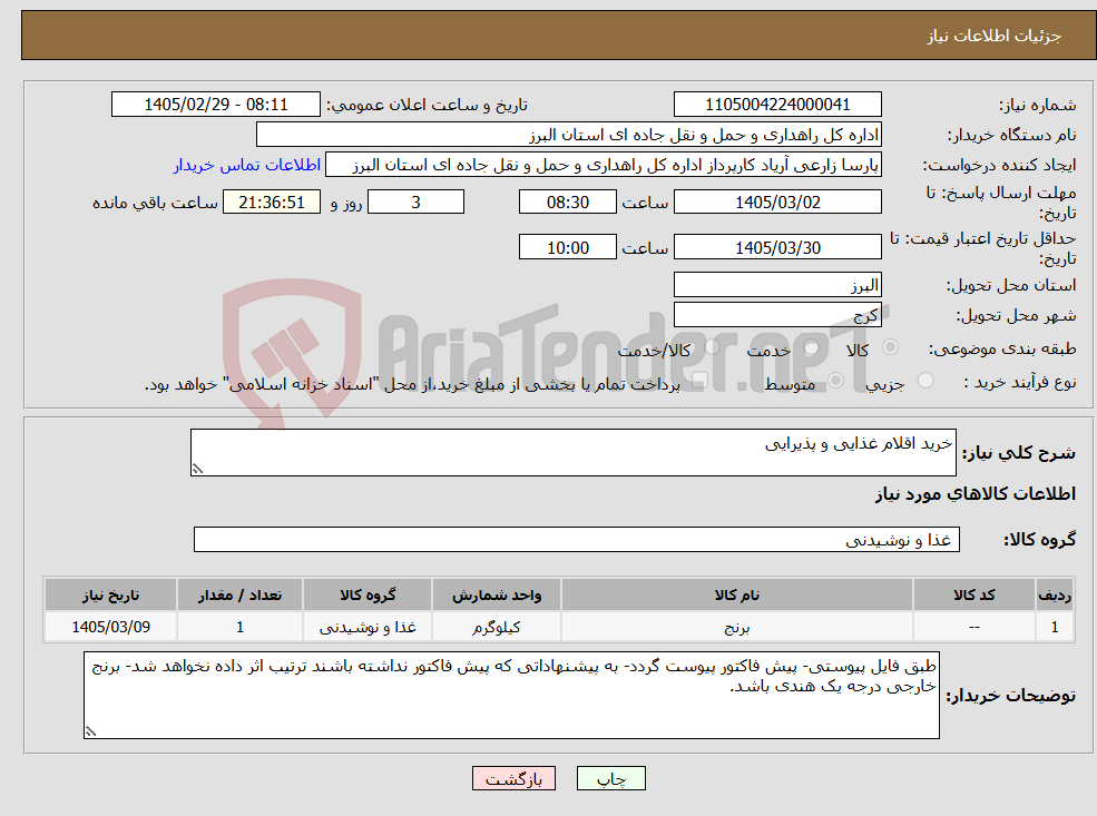تصویر کوچک آگهی نیاز کالا-خرید اقلام غذایی و پذیرایی