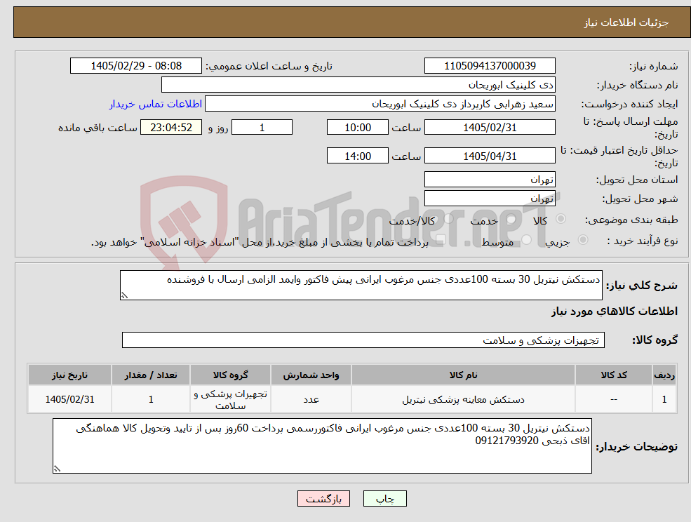 تصویر کوچک آگهی نیاز کالا-دستکش نیتریل 30 بسته 100عددی جنس مرغوب ایرانی پیش فاکتور وایمد الزامی ارسال با فروشنده