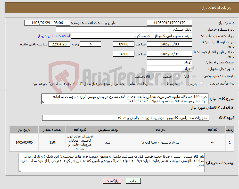 تصویر کوچک آگهی نیاز کالا-خرید 150 دستگاه ماژول فیبر نوری مطابق با مشخصات فنی مندرج در پیش نویس قرارداد پیوست سامانه کارشناس مربوطه اقای محمدرضا نوری 02164574209