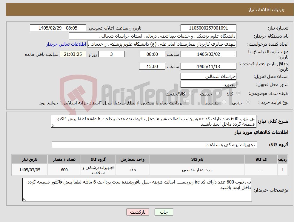 تصویر کوچک آگهی نیاز کالا-تی تیوب 600 عدد دارای کد irc وبرچسب اصالت هزینه حمل بافروشنده مدت پرداخت 6 ماهه لطفا پیش فاکتور ضمیمه گردد داخل ایمد باشید 