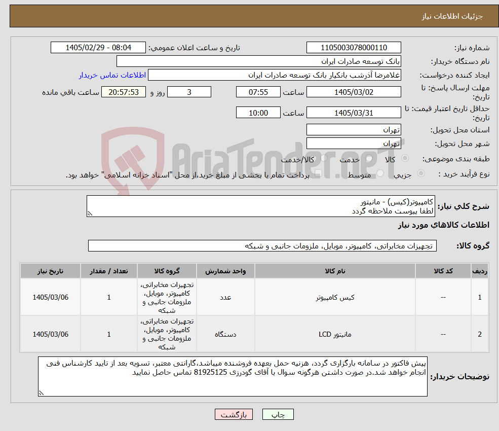 تصویر کوچک آگهی نیاز کالا-کامپیوتر(کیس) - مانیتور لطفا پیوست ملاحظه گردد