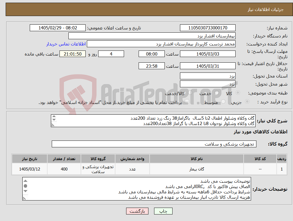 تصویر کوچک آگهی نیاز کالا-گان وکلاه وشلوار اطفال 2تا 5سال باگراماژ38 رنگ زرد تعداد 200عدد گان وکلاه وشلوار نوجوان 8تا 12سال با گراماژ 38تعداد200عدد