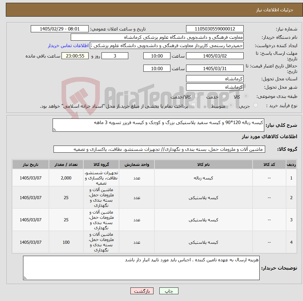 تصویر کوچک آگهی نیاز کالا-کیسه زباله 120*90 و کیسه سفید پلاستیکی بزرگ و کوچک و کیسه فریزر تسویه 3 ماهه
