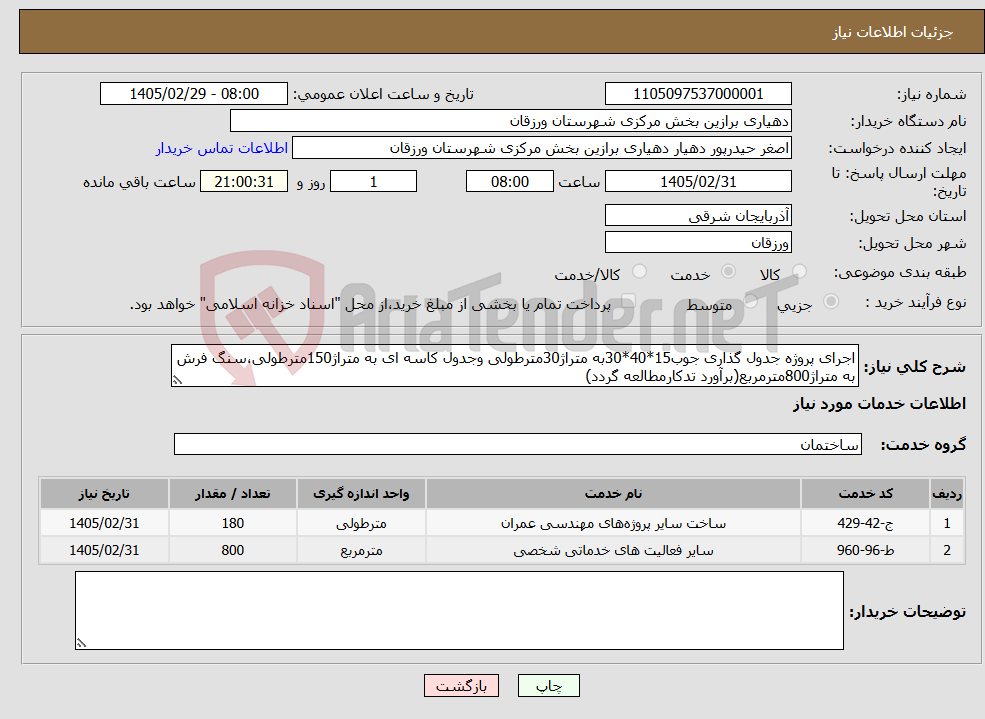 تصویر کوچک آگهی نیاز خدمات-اجرای پروژه جدول گذاری جوب15*40*30به متراژ30مترطولی وجدول کاسه ای به متراژ150مترطولی،سنگ فرش به متراژ800مترمربع(برآورد تدکارمطالعه گردد)