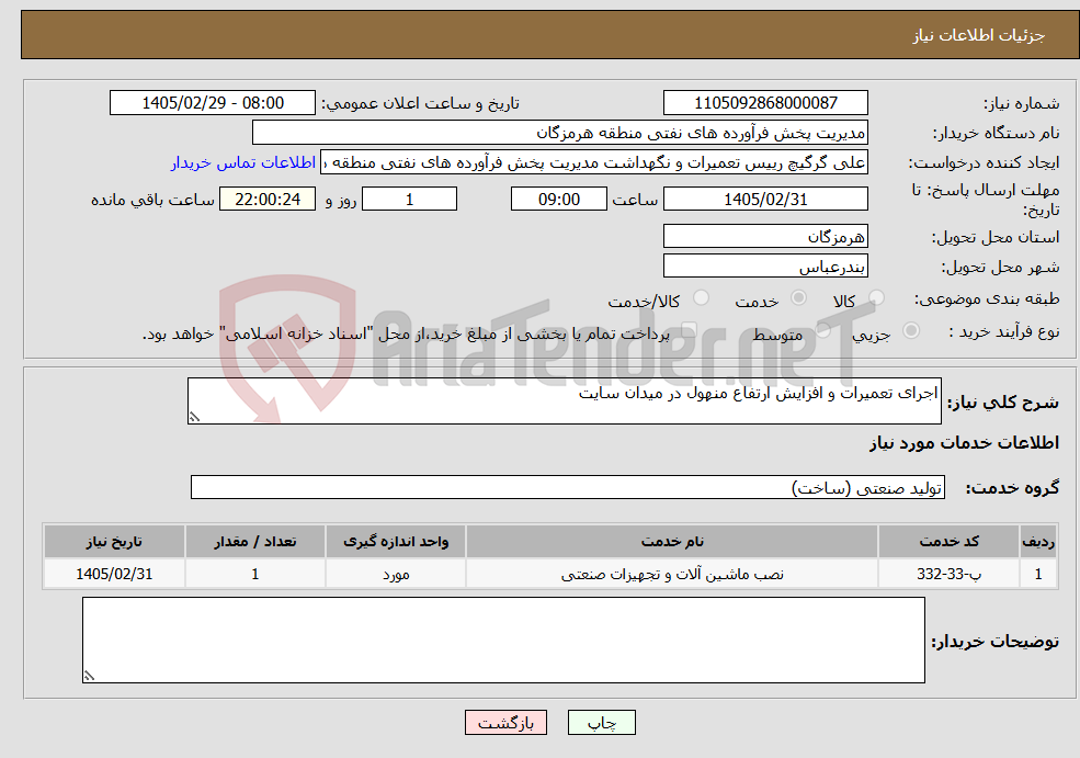تصویر کوچک آگهی نیاز خدمات-اجرای تعمیرات و افزایش ارتفاع منهول در میدان سایت