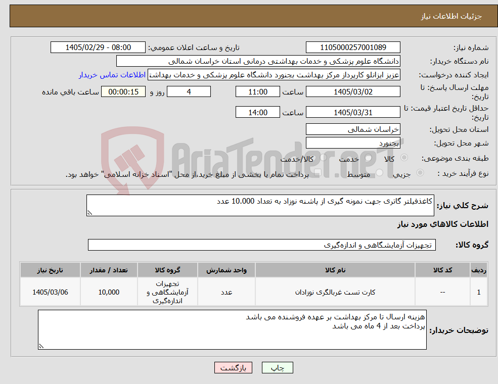 تصویر کوچک آگهی نیاز کالا-کاغذفیلتر گاتری جهت نمونه گیری از پاشنه نوزاد به تعداد 10.000 عدد