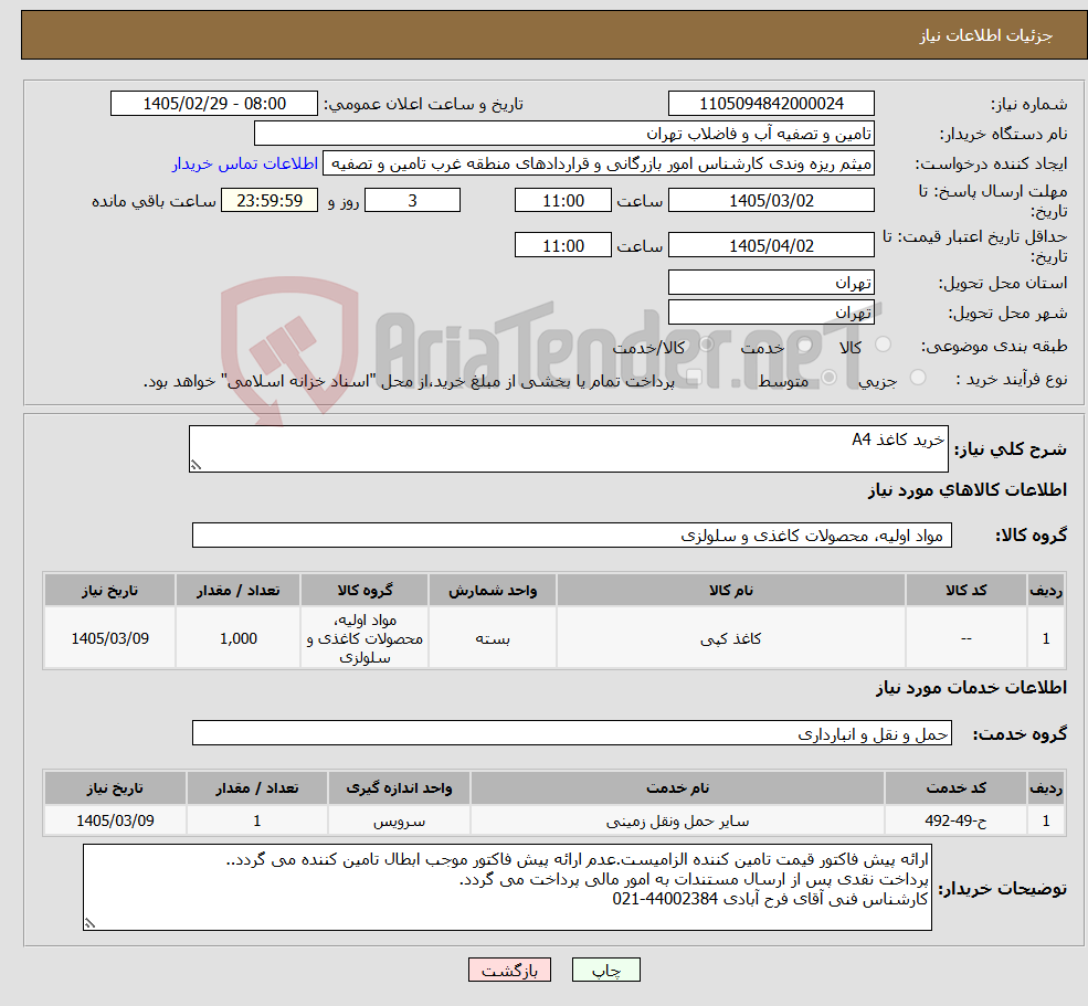 تصویر کوچک آگهی نیاز خدمت/کالا-خرید کاغذ A4
