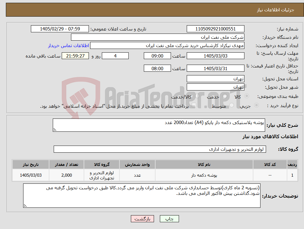 تصویر کوچک آگهی نیاز کالا-پوشه پلاستیکی دکمه دار پاپکو (A4) تعداد2000 عدد