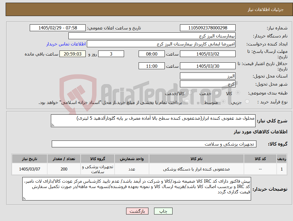 تصویر کوچک آگهی نیاز کالا-محلول ضد عفونی کننده ابزار(ضدعفونی کننده سطح بالا آماده مصرف بر پایه گلوتارآلدهید 5 لیتری)