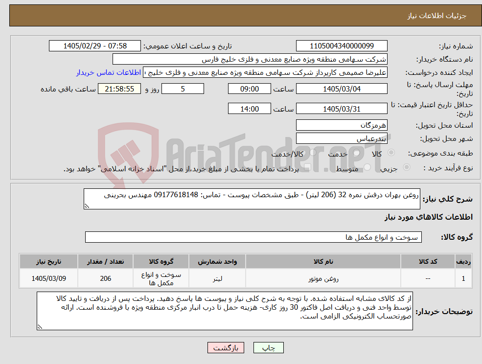 تصویر کوچک آگهی نیاز کالا-روغن بهران درفش نمره 32 (206 لیتر) - طبق مشخصات پیوست - تماس: 09177618148 مهندس بحرینی