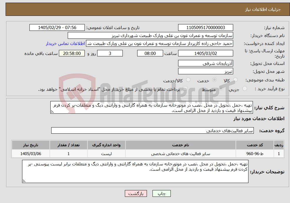 تصویر کوچک آگهی نیاز خدمات-تهیه ،حمل ،تحویل در محل ،نصب در موتورخانه سازمان به همراه گارانتی و وارانتی دیگ و متعلقات-پر کردن فرم پیشنهاد قیمت و بازدید از محل الزامی است.