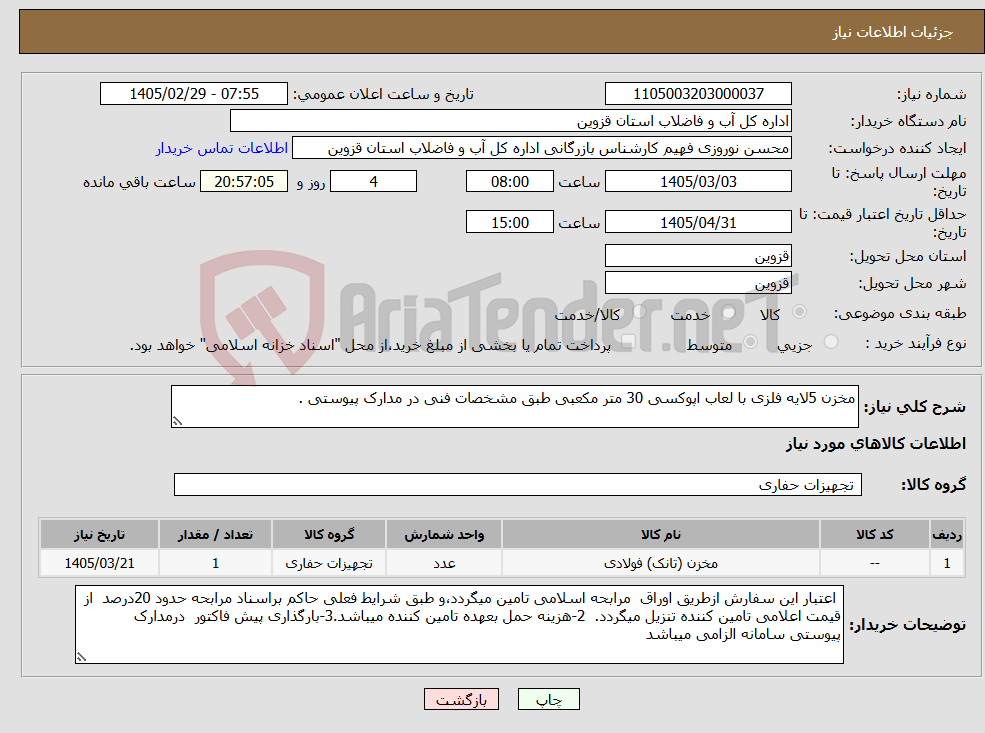 تصویر کوچک آگهی نیاز کالا-مخزن 5لایه فلزی با لعاب اپوکسی 30 متر مکعبی طبق مشخصات فنی در مدارک پیوستی .