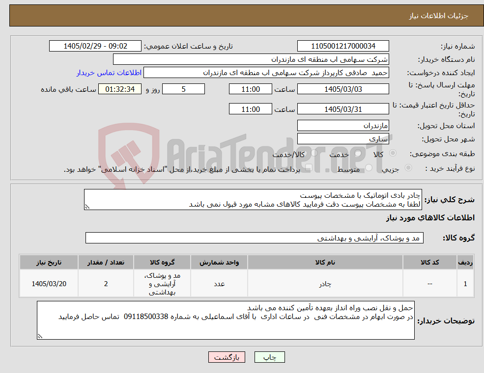 تصویر کوچک آگهی نیاز کالا-چادر بادی اتوماتیک با مشخصات پیوست لطفا به مشخصات پیوست دقت فرمایید کالاهای مشابه مورد قبول نمی باشد