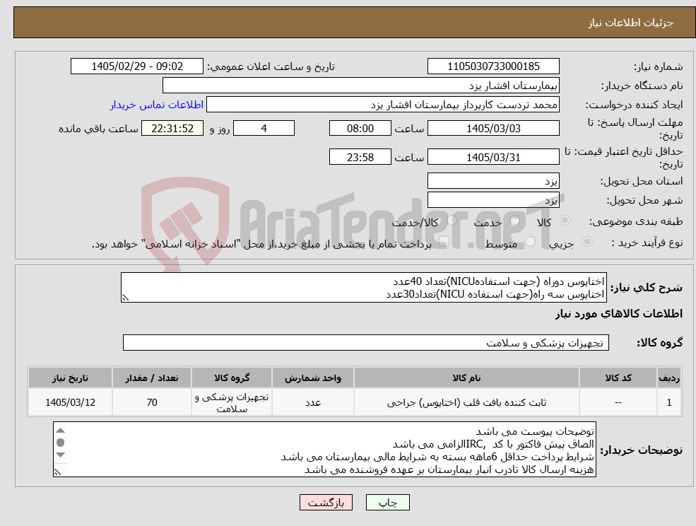 تصویر کوچک آگهی نیاز کالا-اختاپوس دوراه (جهت استفادهNICU)تعداد 40عدد اختاپوس سه راه(جهت استفاده NICU)تعداد30عدد