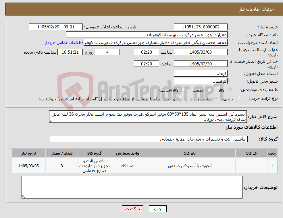 تصویر کوچک آگهی نیاز کالا-آبسرد کن استیل سه شیر ابعاد 135*50*60 موتور امبرکو .قدرت موتور یک سو م اسب بخار مخزن 36 لیتر عایق بندی تزریقی پلی پورتان
