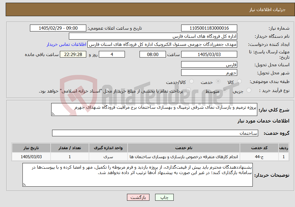 تصویر کوچک آگهی نیاز خدمات-پروژه ترمیم و بازسازی نمای شرقی ترمینال و بهسازی ساختمان برج مراقبت فرودگاه شهدای جهرم