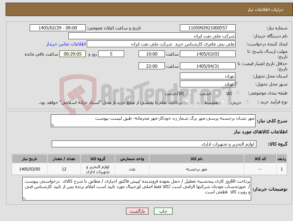 تصویر کوچک آگهی نیاز کالا-مهر نشان برجسته پرسی-مهر برگ شمار زن خودکار-مهر محرمانه- طبق لیست پیوست 