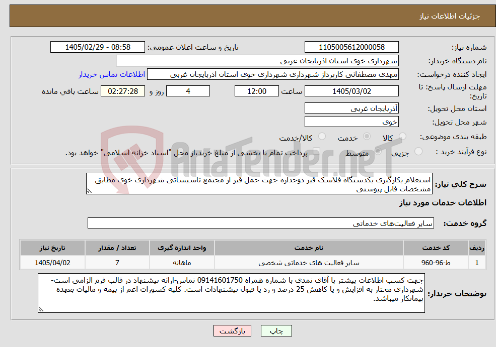 تصویر کوچک آگهی نیاز خدمات-استعلام بکارگیری یکدستگاه فلاسک قیر دوجداره جهت حمل قیر از مجتمع تاسیساتی شهرداری خوی مطابق مشخصات فایل پیوستی