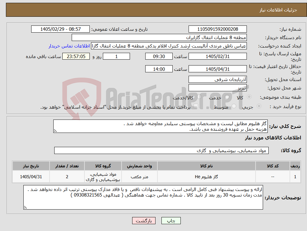 تصویر کوچک آگهی نیاز کالا-گاز هلیوم مطابق لیست و مشخصات پیوستی سیلندر معاوضه خواهد شد . هزینه حمل بر عهده فروشنده می باشد.