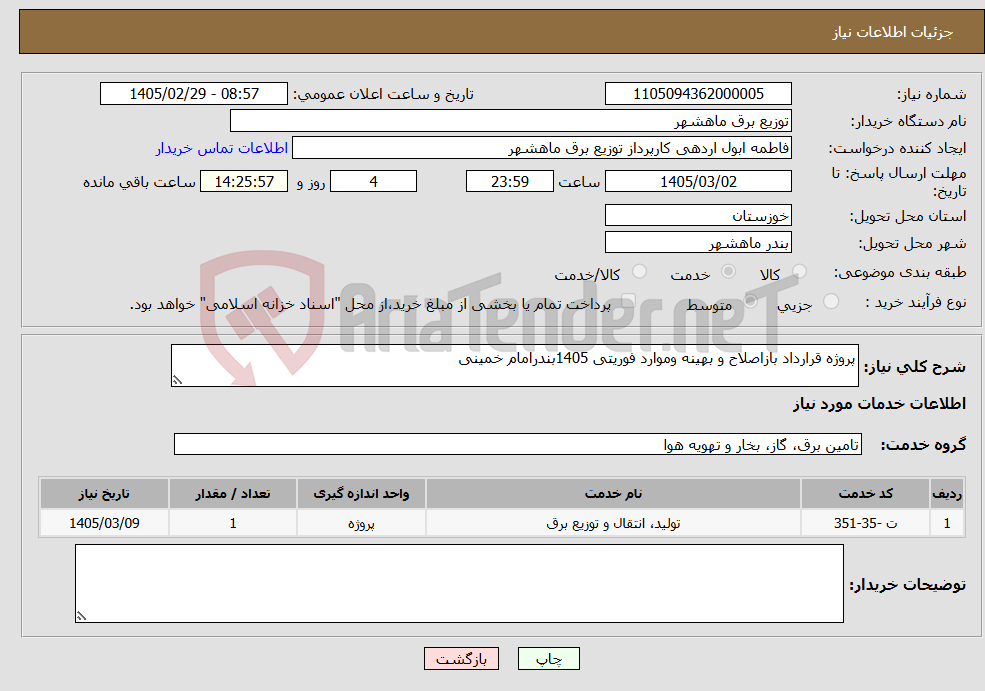 تصویر کوچک آگهی نیاز خدمات-پروژه قرارداد بازاصلاح و بهینه وموارد فوریتی 1405بندرامام خمینی