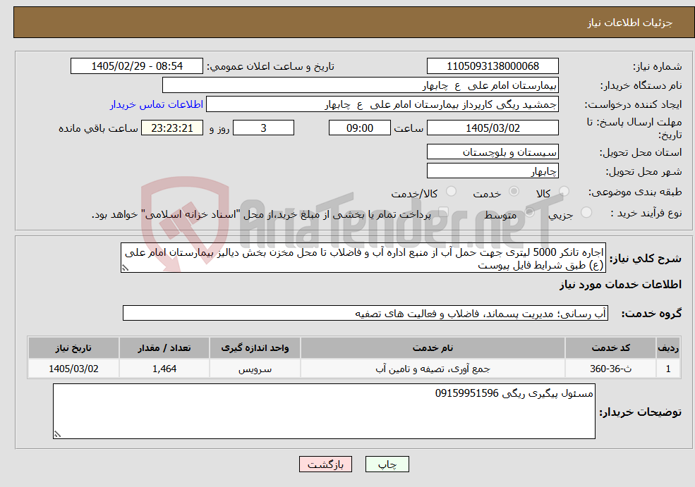 تصویر کوچک آگهی نیاز خدمات-اجاره تانکر 5000 لیتری جهت حمل آب از منبع اداره آب و فاضلاب تا محل مخزن بخش دیالیز بیمارستان امام علی (ع) طبق شرایط فایل پیوست 