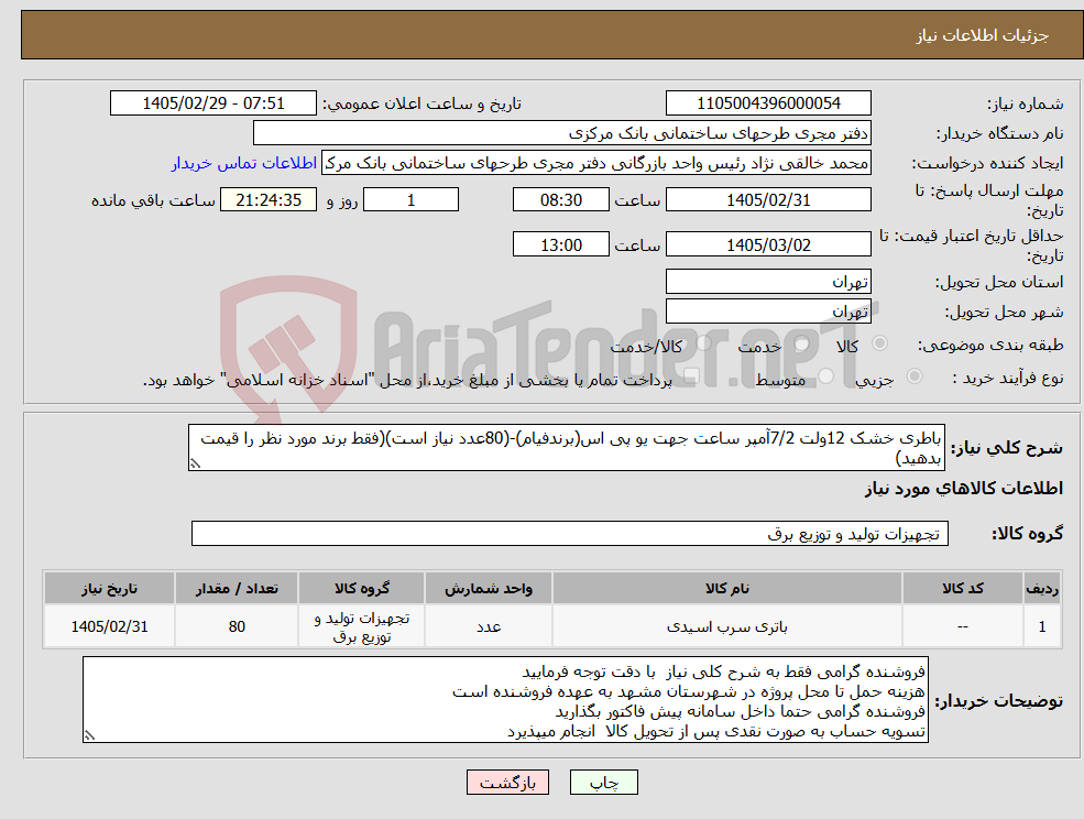 تصویر کوچک آگهی نیاز کالا-باطری خشک 12ولت 7/2آمپر ساعت جهت یو پی اس(برندفیام)-(80عدد نیاز است)(فقط برند مورد نظر را قیمت بدهید)