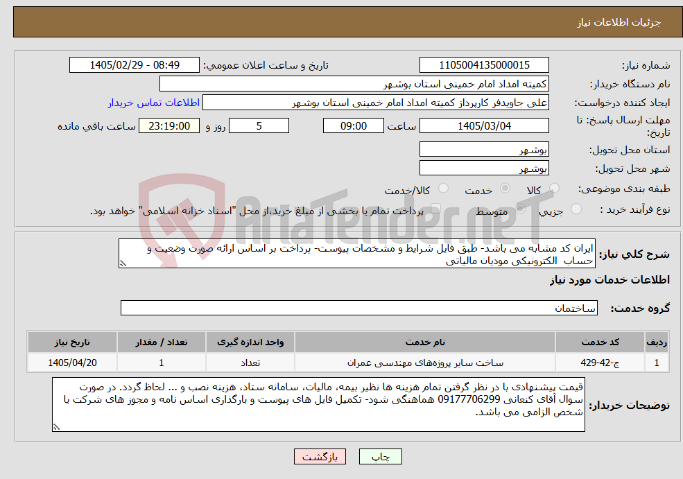 تصویر کوچک آگهی نیاز خدمات-ایران کد مشابه می باشد- طبق فایل شرایط و مشخصات پیوست- پرداخت بر اساس ارائه صورت وضعیت و حساب الکترونیکی مودیان مالیاتی 