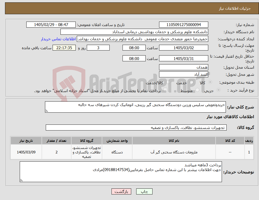 تصویر کوچک آگهی نیاز کالا-خریدوتعویض سلیس ورزین دودستگاه سختی گیر رزینی، اتوماتیک کردن شیرهای سه حالته
