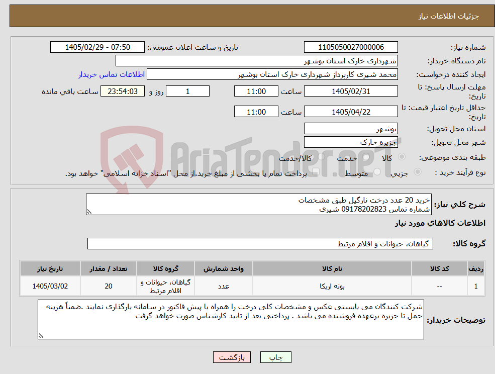 تصویر کوچک آگهی نیاز کالا-خرید 20 عدد درخت نارگیل طبق مشخصات شماره تماس 09178202823 شیری