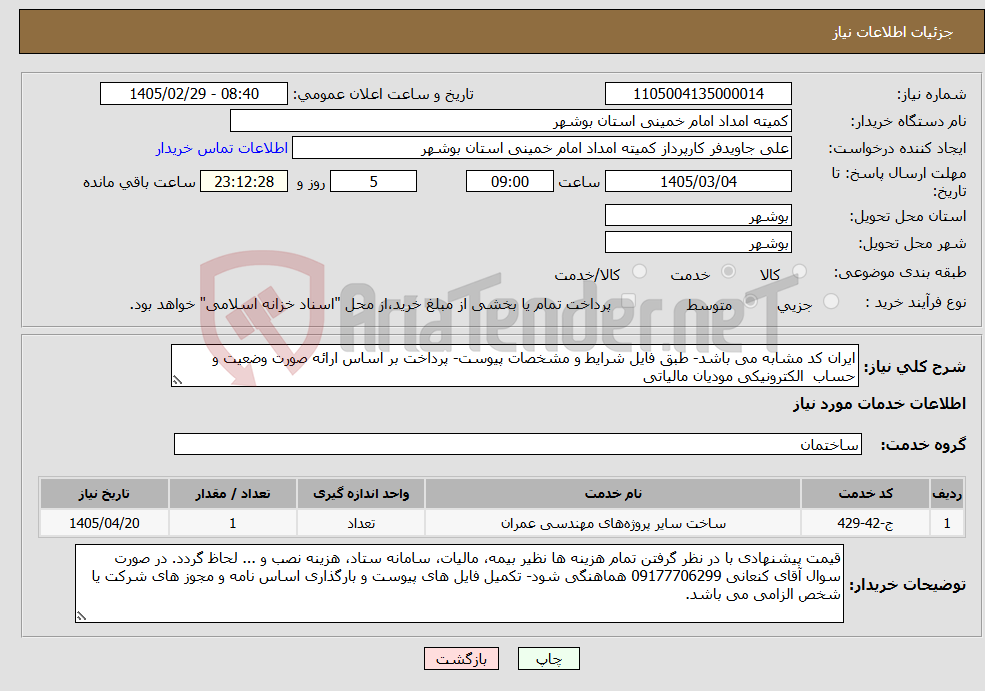 تصویر کوچک آگهی نیاز خدمات-ایران کد مشابه می باشد- طبق فایل شرایط و مشخصات پیوست- پرداخت بر اساس ارائه صورت وضعیت و حساب الکترونیکی مودیان مالیاتی 