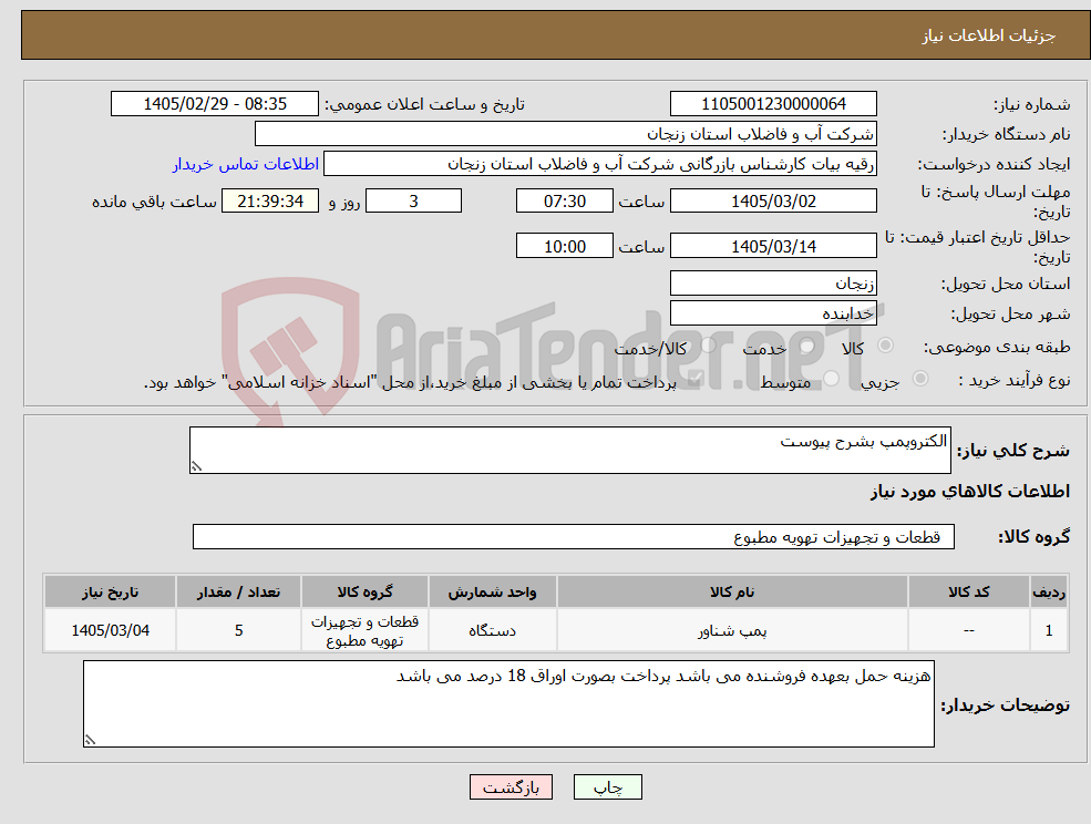 تصویر کوچک آگهی نیاز کالا-الکتروپمپ بشرح پیوست