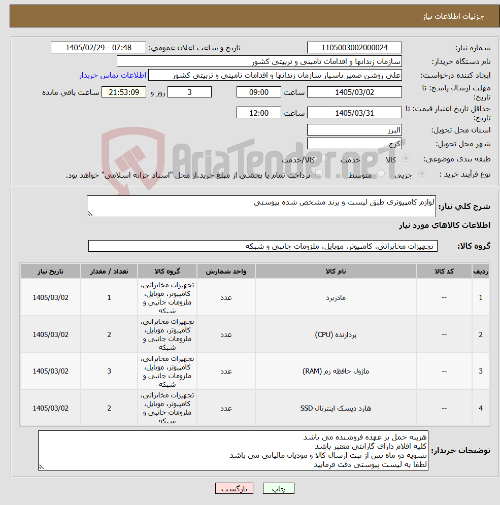 تصویر کوچک آگهی نیاز کالا-لوازم کامپیوتری طبق لیست و برند مشخص شده پیوستی