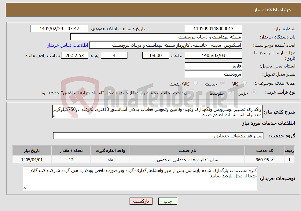 تصویر کوچک آگهی نیاز خدمات-واگذاری تعمییر ،وسزویس ونگهداری وتهیه وتامین وتعویض قطعات یدکی آسانسور 10نفره، 6توقفه ،و750کیلوگرم وزن براساس شرایط اعلام شده