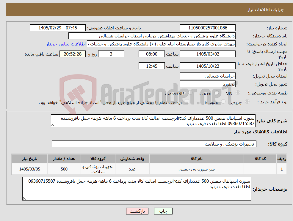تصویر کوچک آگهی نیاز کالا-سوزن اسپاینال بنفش 500 عدددارای کدircبرچسب اصالت کالا مدت پرداخت 6 ماهه هزینه حمل بافروشنده 09360715587 لطفا نقدی قیمت نزنید