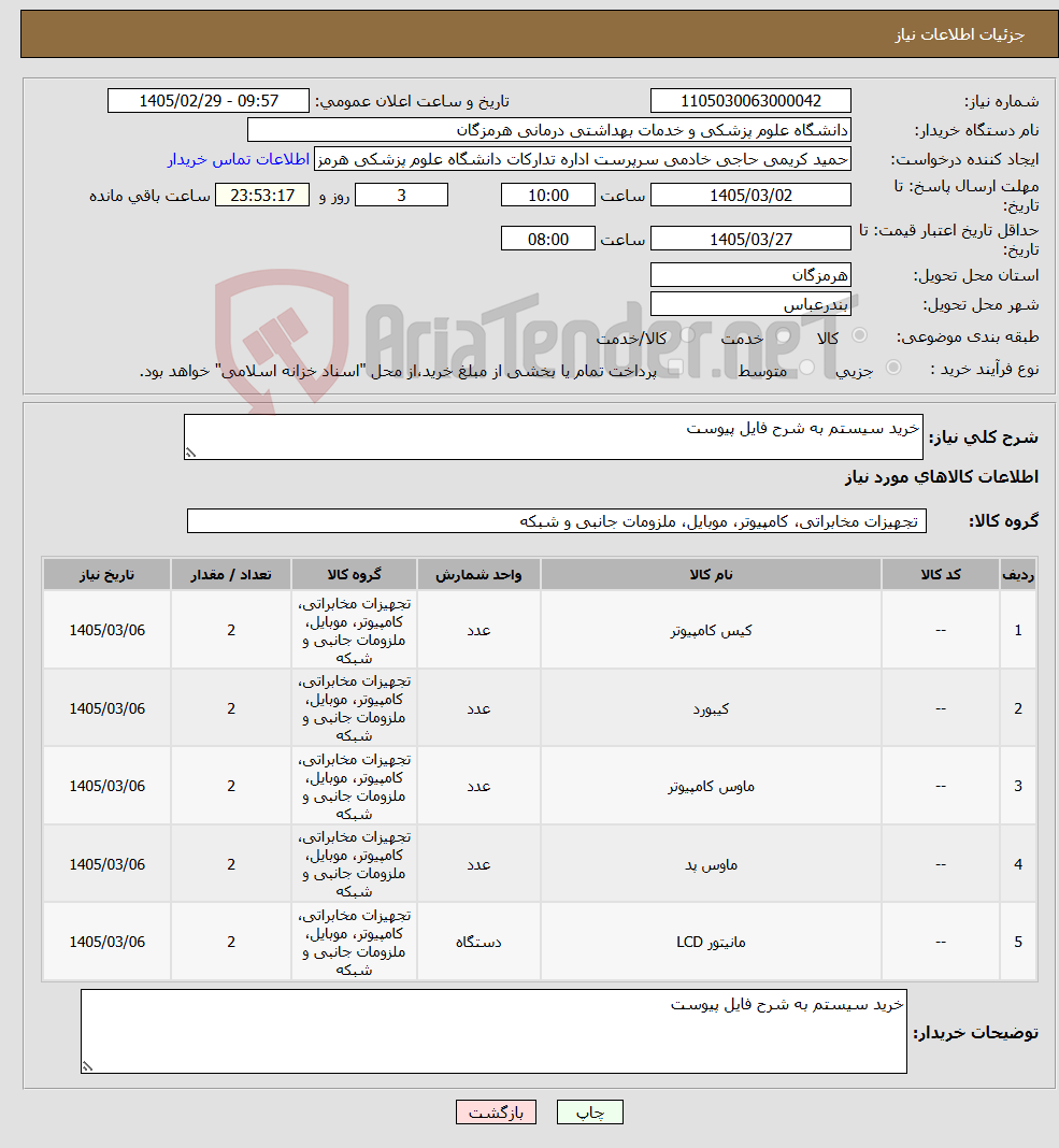 تصویر کوچک آگهی نیاز کالا-خرید سیستم به شرح فایل پیوست