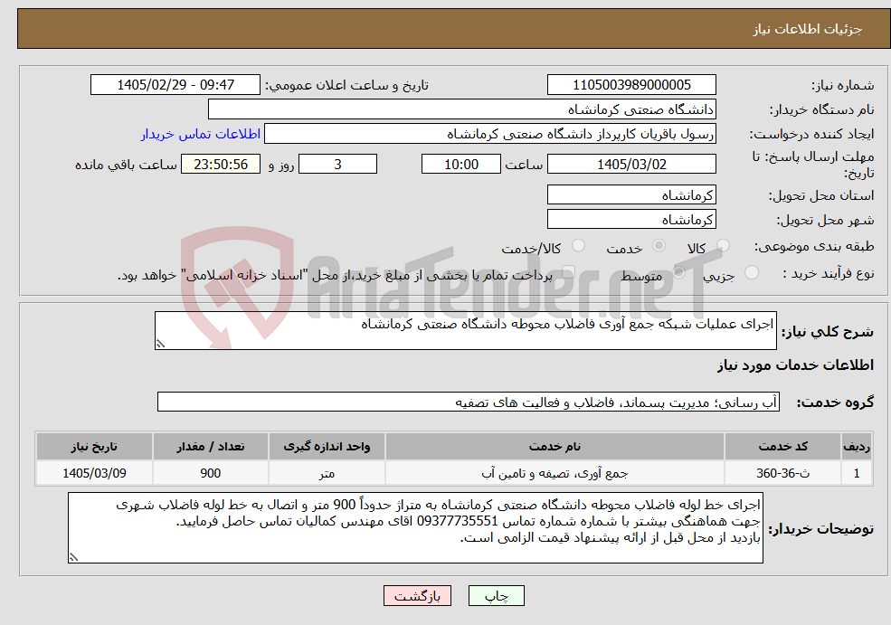 تصویر کوچک آگهی نیاز خدمات-اجرای عملیات شبکه جمع آوری فاضلاب محوطه دانشگاه صنعتی کرمانشاه